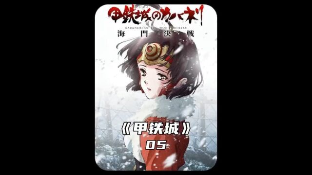 甲铁城的卡巴内瑞#动漫