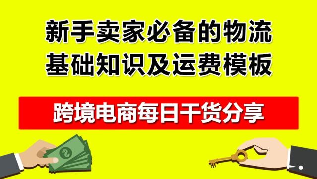 02.新手卖家必备的物流基础知识及运费模板