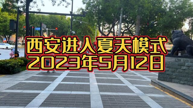 5月12日西安开启夏天模式,气温上升至30度以上