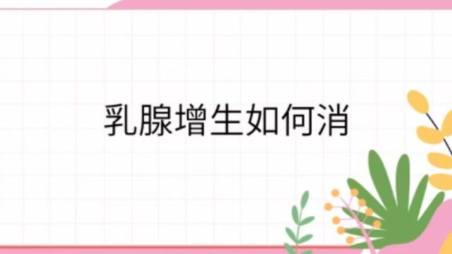 黄埔区妇幼保健院张梓煖乳腺增生如何消