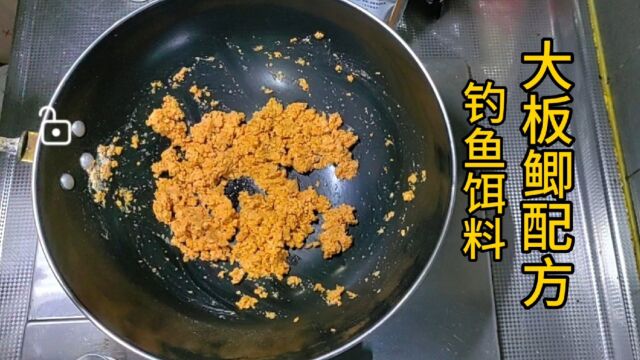 野钓鲫鱼饵料配方,钓大板鲫就用这款饵料配方,钓鱼效果不错滴.