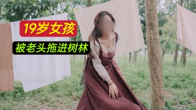 19岁女孩被58岁老头拖进树林里,只因为女孩父母嘲笑他娶不到老婆