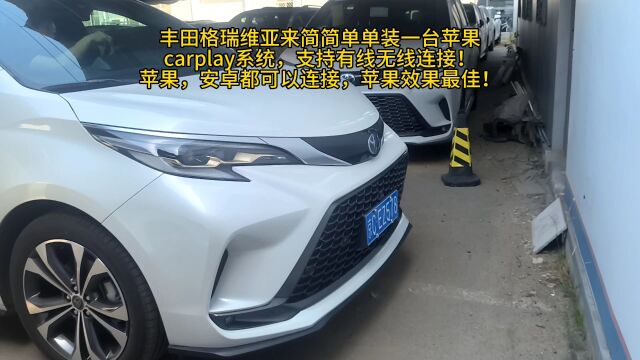 丰田格瑞维亚来简简单单装一台苹果carplay系统,支持有线无线连接!苹果,安卓都可以连接,苹果效果最佳!