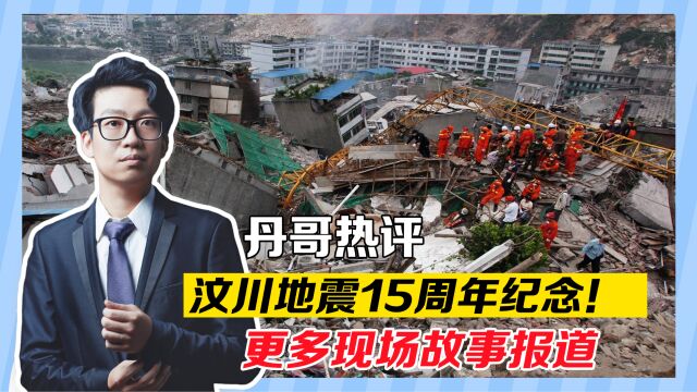 汶川地震15周年纪念!更多现场故事报道,无一不让人泪目