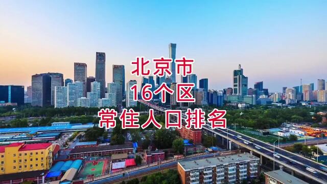 航拍北京市16个区 常住人口排名,你知道吗?