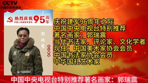 庆祝建军96周年·中国中央电视台特别推荐著名画家：郭瑞震
