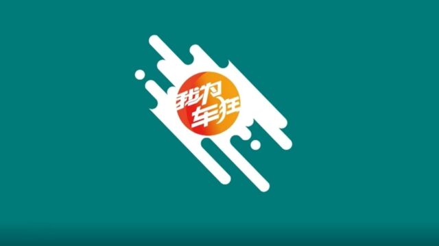 福建电视台旅游频道《我为车狂》2023年10月23日