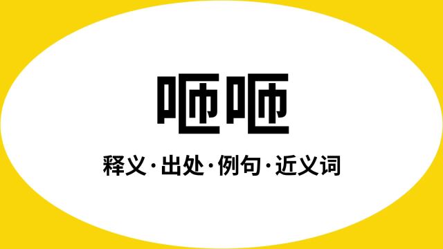 “咂咂”是什么意思?