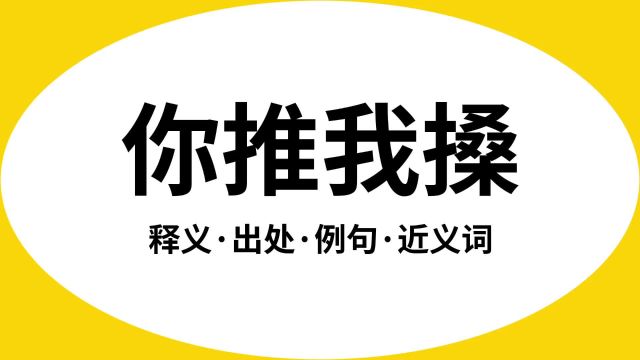 “你推我搡”是什么意思?