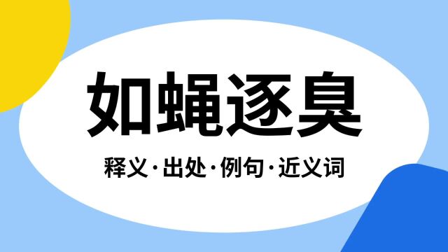 “如蝇逐臭”是什么意思?