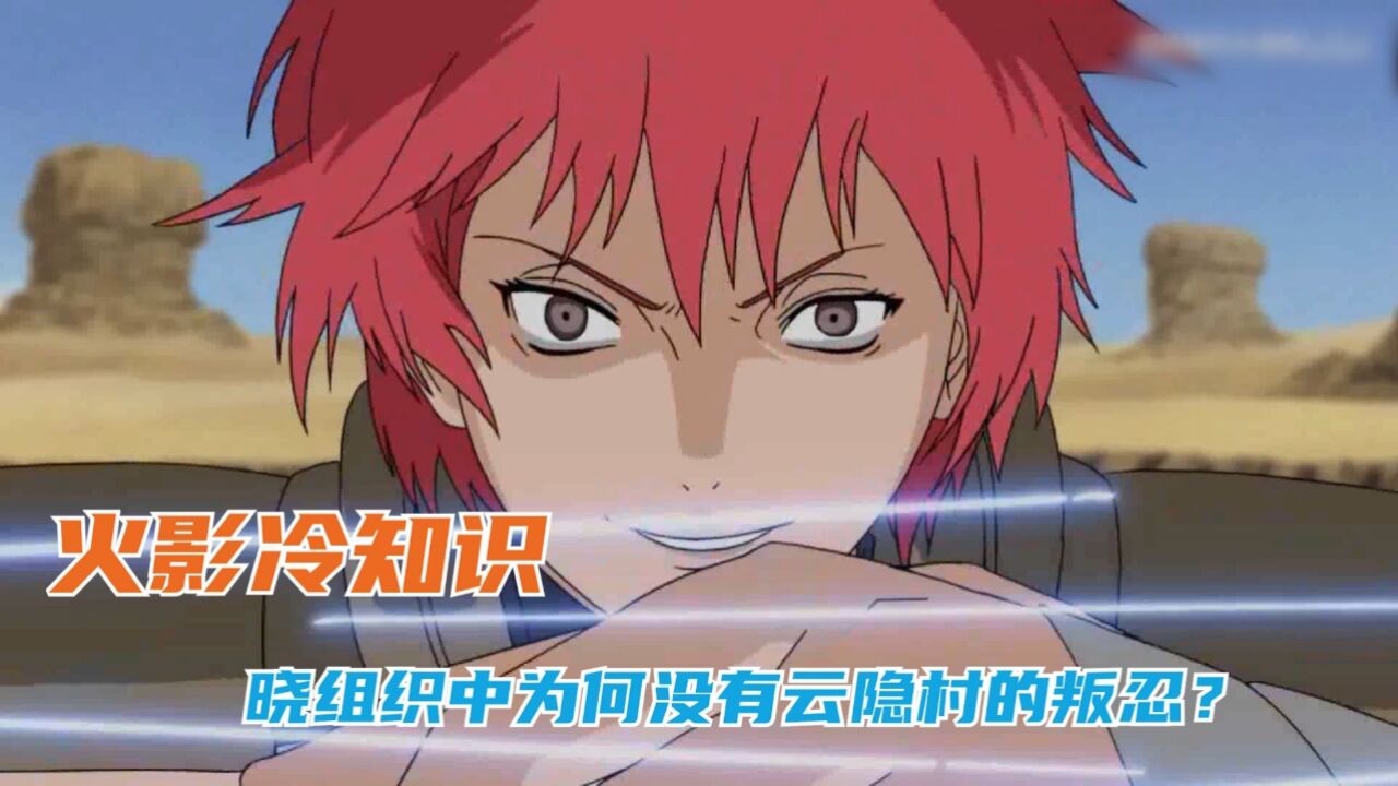 火影冷知识：晓组织中为何没有云隐村的叛忍？佩恩瞧不起吗_高清1080P在线观看平台_腾讯视频