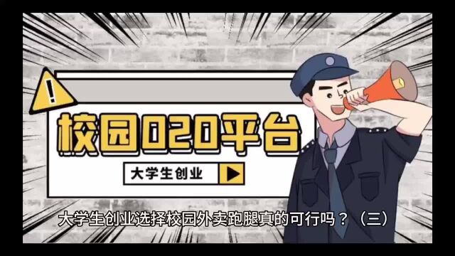 大学生创业选择校园外卖跑腿真的可行吗?(三)