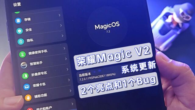 荣耀Magic V2系统更新,2个亮点和1个Bug,工程师要不要拉出来祭天?