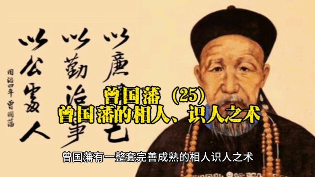 曾国藩(25):曾国藩的相人、识人术