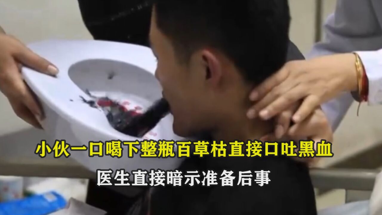 23岁小伙感觉太孤单,一口喝下整瓶百草枯,直接口吐黑血