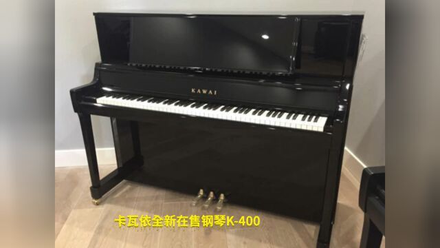 KAWAI卡瓦依全新在售钢琴K400内部评测