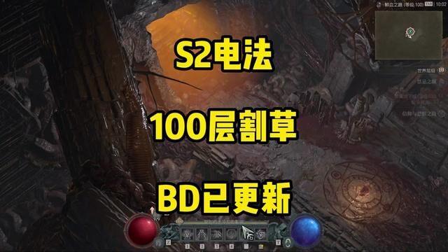 S2电法平推100层,法师终极从下水道里爬上来了,趁还没削留个视频纪念BD已在暗黑核更新,兄弟们自己去找.#暗黑破坏神4