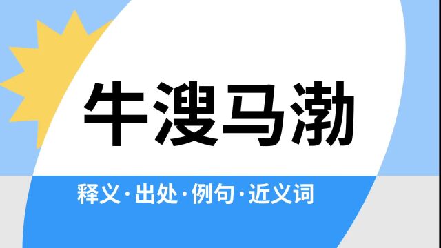 “牛溲马渤”是什么意思?