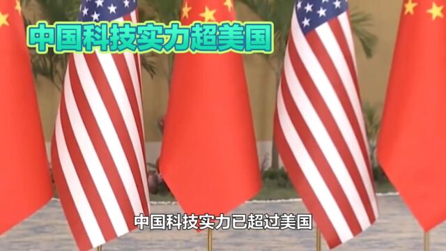 中国科技实力早已超越美国