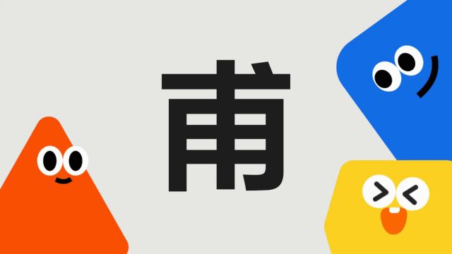 带你了解“甫”字