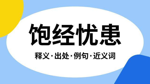 “饱经忧患”是什么意思?