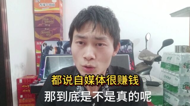 都说自媒体很赚钱,那到底是不是真的呢