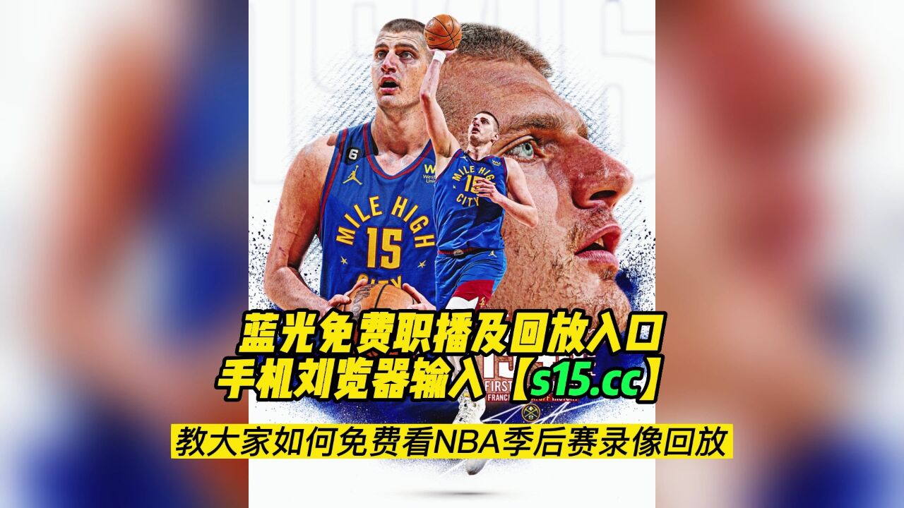 5月8日nba季後賽半決賽:太陽vs掘金g4第四場中文解說全場回放錄像國語