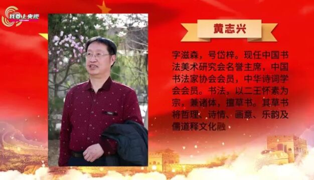 改革开放45周年特别推荐人民艺术家——黄志兴