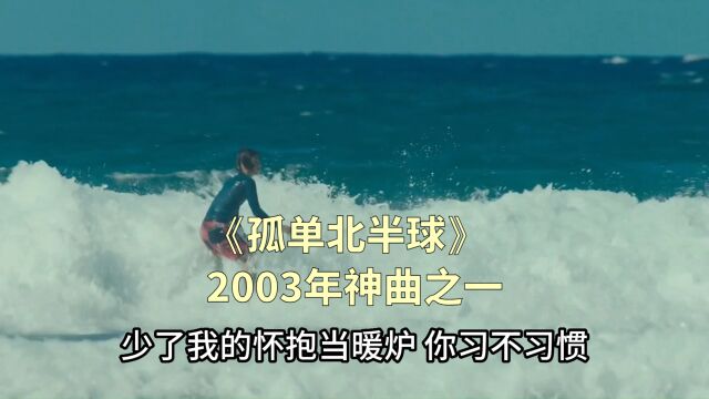 2003年又一神曲《孤单北半球》——张栋梁