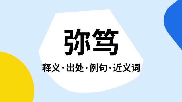 “弥笃”是什么意思?