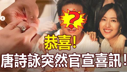 唐诗咏突然官宣喜讯！谁能想到对象竟然是他？！双方已见过家长，恭喜！