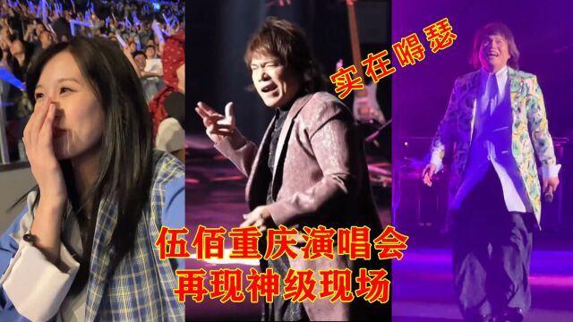 伍佰重庆演唱会再现神级现场,话筒、吉他都不要和歌迷对唱,实在嘚瑟