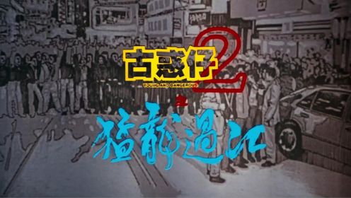 古惑仔2《猛龙过江》上集，做兄弟，在心中。郑伊健，陈小春主演