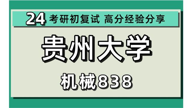 24贵州大学考研机械专业考研(贵大机械)838机械设计基础综合/24机械考研初试规划讲座