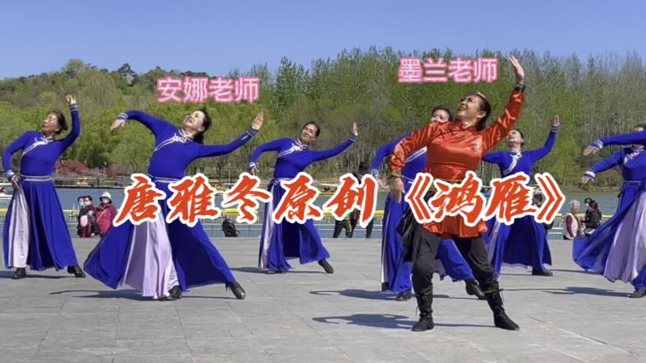 唐雅冬老师原创《鸿雁》北京学员团练,墨兰老师领舞,安娜也来了