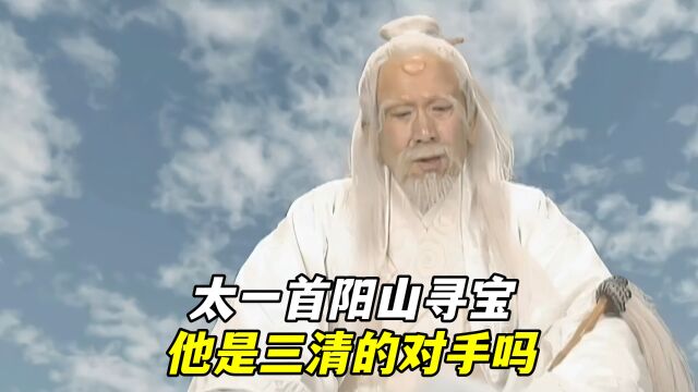 东皇太一前往首阳山寻宝,他能打得过三清吗?