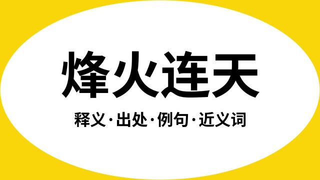 “烽火连天”是什么意思?