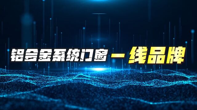 2023铝合金系统门窗一线品牌