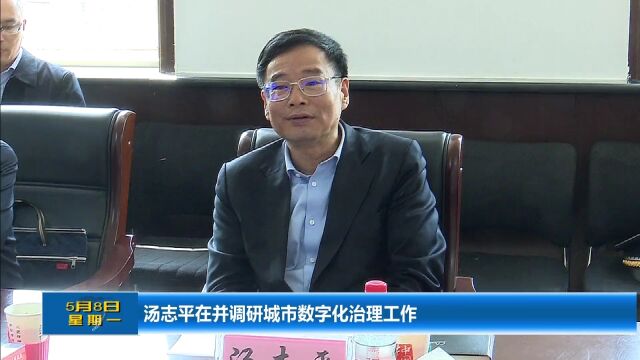 山西省副省长汤志平在太原调研城市数字化治理工作