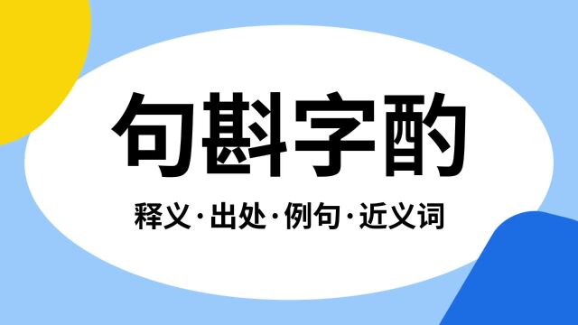 “句斟字酌”是什么意思?