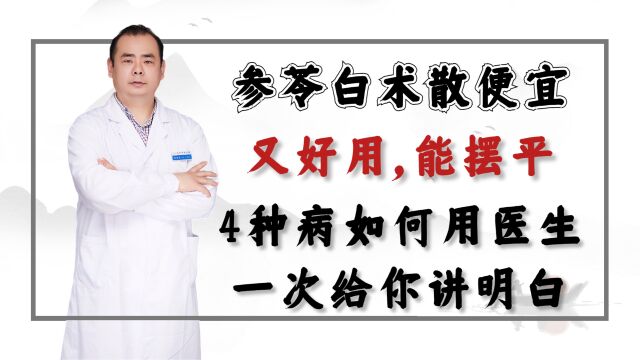 参苓白术散便宜又好用,能摆平4种病如何用医生一次给你讲明白