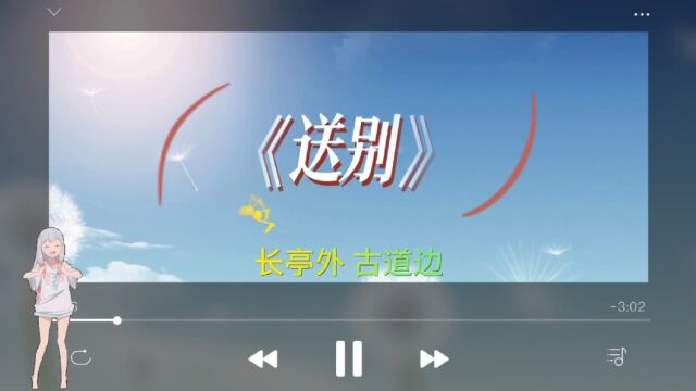 这首《送别》一首能触及到灵魂的歌曲,永恒的经典