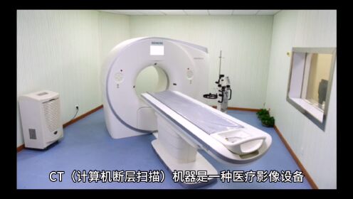 医疗仪器：CT机器的生产商