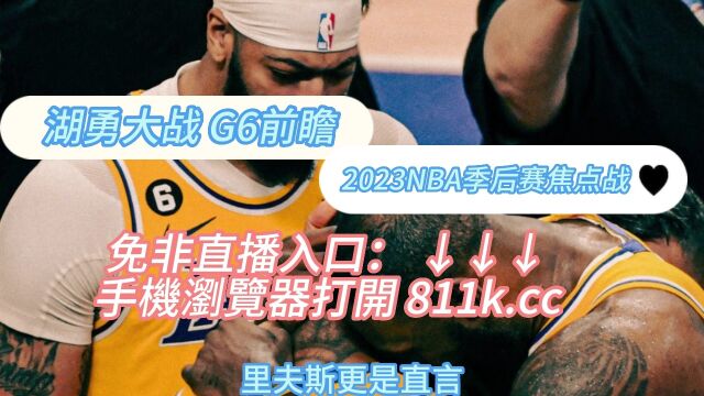 NBA西部天王山大战 湖人vs勇士 G6 (中文)在线高清直播看联赛直播