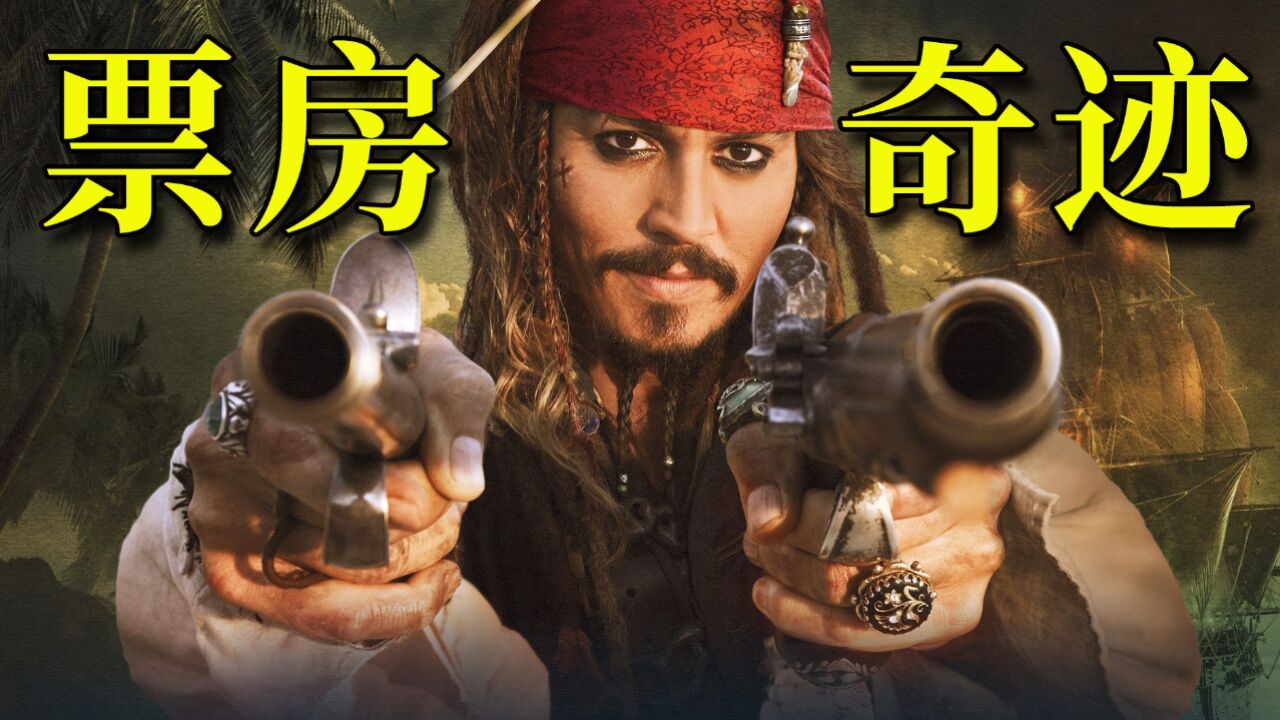 影史最成功的海盗电影，狂揽全球票房40亿美元！带你重温经典《加勒比海盗1》_高清1080P在线观看平台_腾讯视频