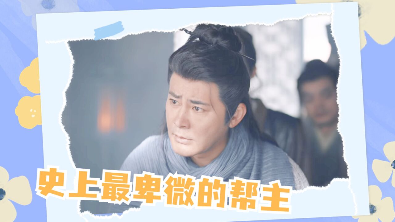 这么卑微的帮主真是第一次见，这位置还是让给别人吧！_高清1080P在线观看平台_腾讯视频
