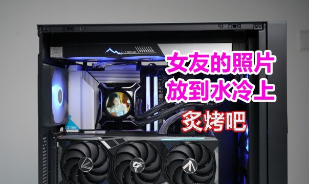 把360水冷玩出花,是一种怎样的体验?鑫谷昆仑二代360水冷评测