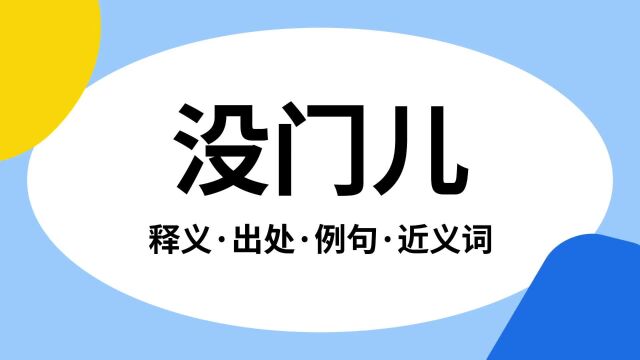 “没门儿”是什么意思?