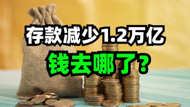 存款减少了1.2万亿!钱去哪儿了?