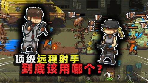 顶级远程射手到底谁强？桑娅卡洛斯正面对决，张叔给出终极结论！_高清1080P在线观看平台_腾讯视频